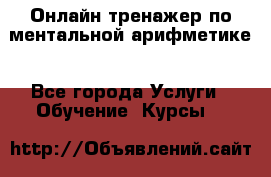 Онлайн тренажер по ментальной арифметике - Все города Услуги » Обучение. Курсы   